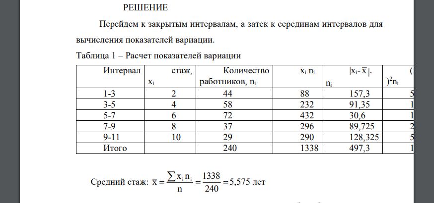 Распределение работников предприятия по стажу: Стаж, лет Число работников, чел. до 3 44 3 – 5 58 5 – 7 72 7 – 9 37