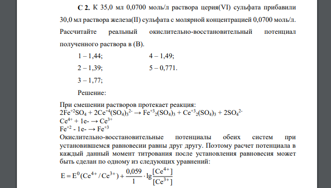 К 35,0 мл 0,0700 моль/л раствора церия(VI) сульфата прибавили 30,0 мл раствора железа(II) сульфата с молярной концентрацией 0,0700 моль/л. Рассчитайте