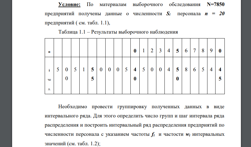 По материалам выборочного обследования N=7850 предприятий получены данные о численности Si персонала n = 20 предприятий