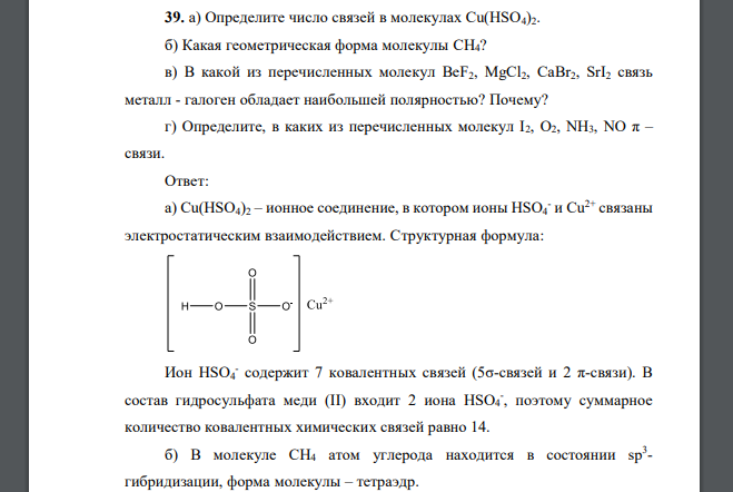 а) Определите число связей в молекулах Cu(HSO4)2. б) Какая геометрическая форма молекулы CH4? в) В какой из перечисленных молекул