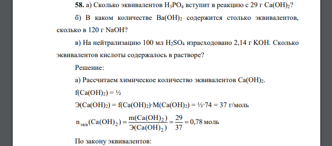 Сколько эквивалентов H3PO4 вступит в реакцию с 29 г Ca(OH)2? б) В каком количестве Ba(OH)2 содержится столько эквивалентов, сколько