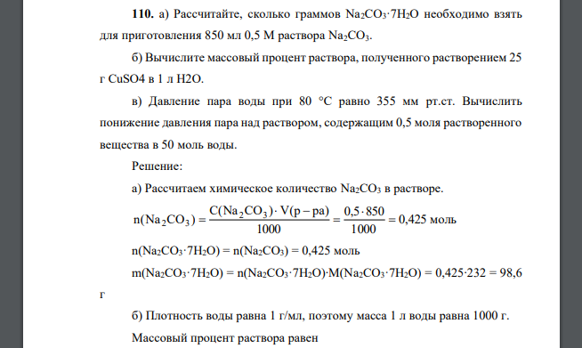 Рассчитайте, сколько граммов Na2CO3·7H2O необходимо взять для приготовления 850 мл 0,5 М раствора Na2CO3. б) Вычислите массовый процент раствора