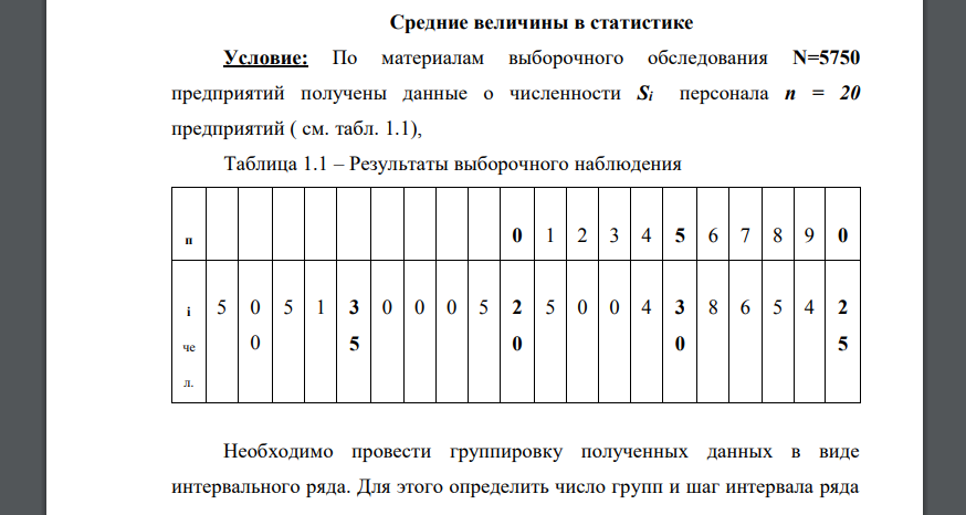 По материалам выборочного обследования N=5750 предприятий получены данные о численности Si персонала n = 20