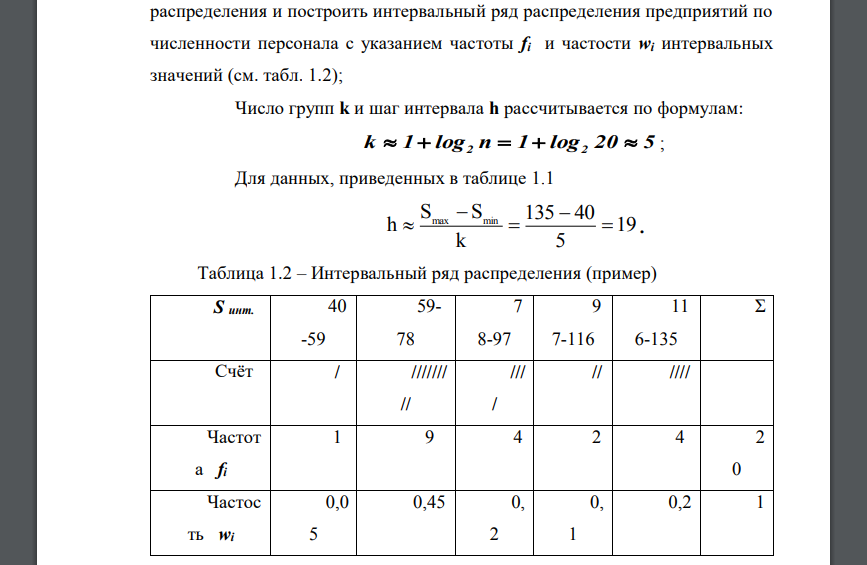 По материалам выборочного обследования N=5750 предприятий получены данные о численности Si персонала n = 20