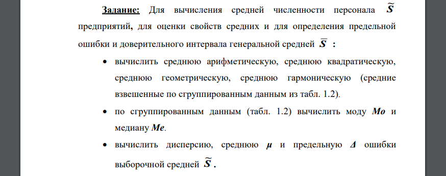 По материалам выборочного обследования N=5750 предприятий получены данные о численности Si персонала n = 20