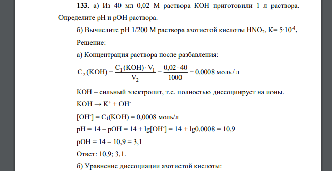 Из 40 мл 0,02 М раствора КОН приготовили 1 л раствора. Определите рН и рОН раствора. б) Вычислите рН 1/200 М раствора азотистой кислоты HNO2, К= 5∙10-4 .