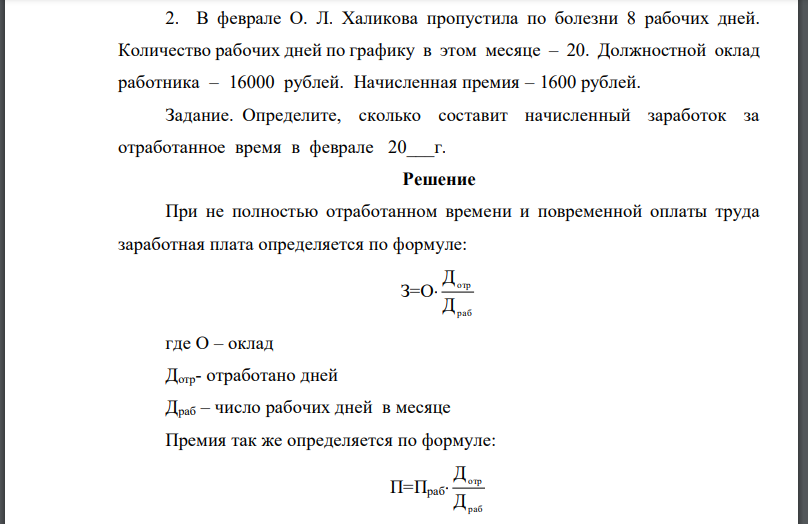 В феврале О. Л. Халикова пропустила по болезни 8 рабочих дней. Количество рабочих дней по графику в этом месяце – 20. Должностной оклад работника