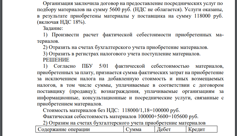 Организация заключила договор на предоставление посреднических услуг по подбору материалов на сумму 5600 руб. (НДС не облагается). Услуги оказаны