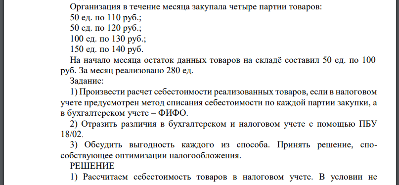 Организация в течение месяца закупала четыре партии товаров: 50 ед. по 110 руб.; 50 ед. по 120 руб.; 100 ед. по 130 руб.; 150 ед. по 140 руб. На начало месяца