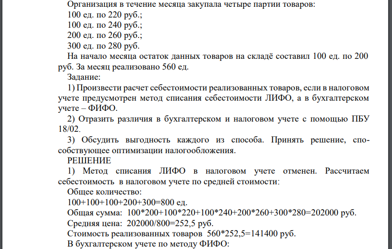 Организация в течение месяца закупала четыре партии товаров: 100 ед. по 220 руб.; 100 ед. по 240 руб.; 200 ед. по 260 руб.; 300 ед. по 280 руб. На начало месяца остаток