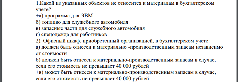 1.Какой из указанных объектов не относится к материалам в бухгалтерском учете? +а) программа для ЭВМ б) топливо для служебного автомобиля