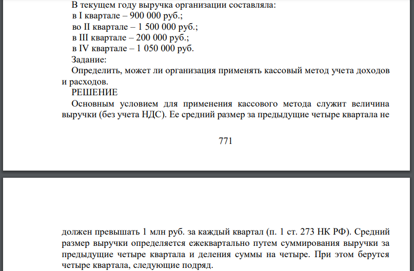 В текущем году выручка организации составляла: в I квартале – 900 000 руб.; во II квартале – 1 500 000 руб.; в III квартале – 200 000 руб.; в IV квартале – 1 050 000 руб.