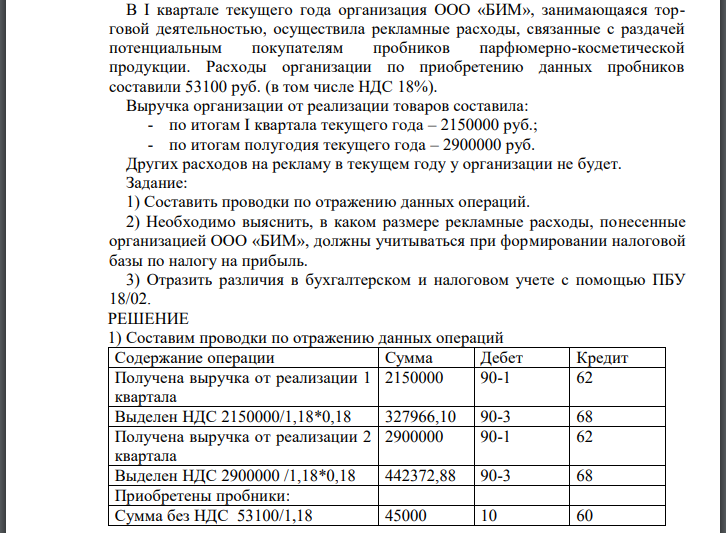 В I квартале текущего года организация ООО «БИМ», занимающаяся торговой деятельностью, осуществила рекламные расходы, связанные с раздачей