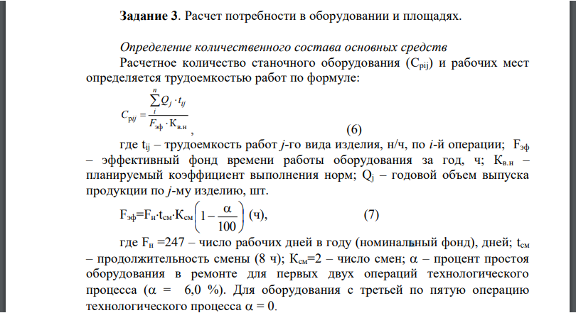 Расчет потребности в оборудовании и площадях