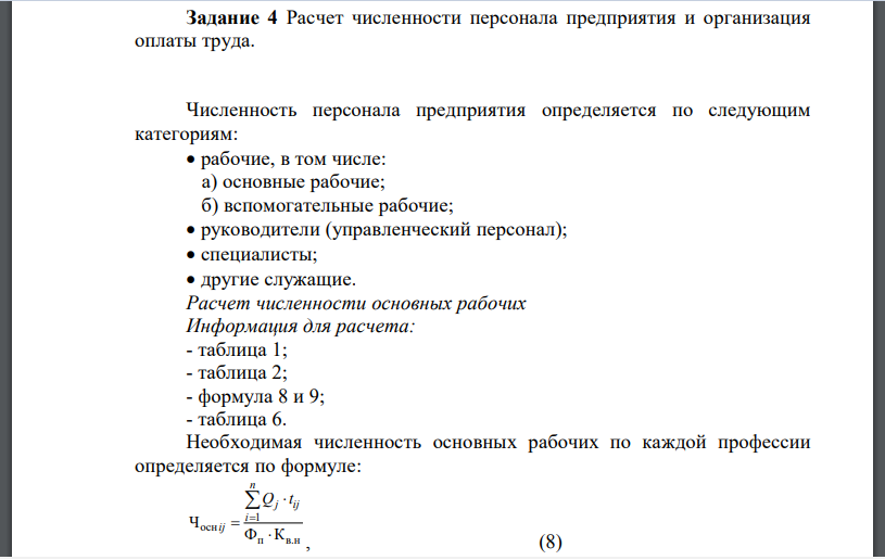 Расчет численности персонала предприятия и организация оплаты труда