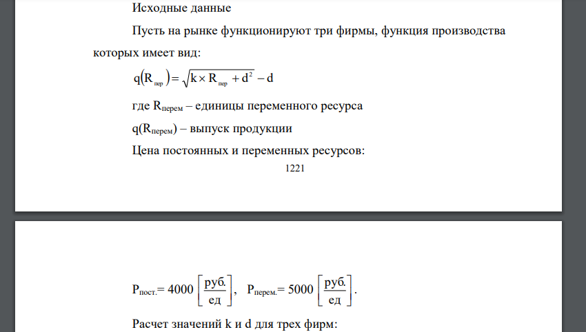 Провести анализ издержек фирмы. Пусть на рынке функционируют три фирмы, функция производства которых имеет вид: qR  k R d d 2 пер  пер  где Rперем – единицы