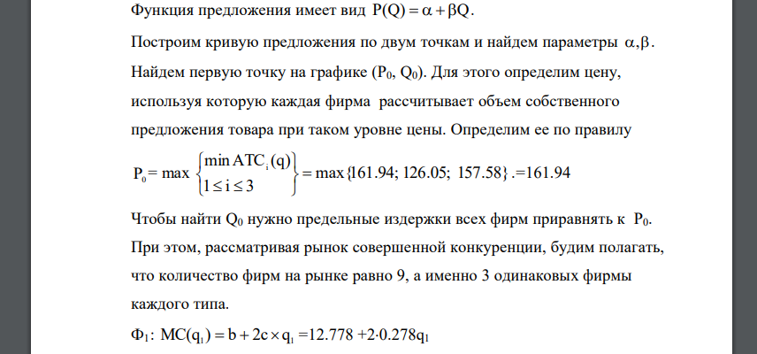 Построить кривую предложения фирмы. Функция предложения имеет вид P(Q) = a + bQ