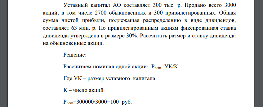 Уставный капитал АО составляет 300 тыс. р. Продано всего 3000 акций, в том числе 2700 обыкновенных и 300 привилегированных. Общая сумма чистой прибыли