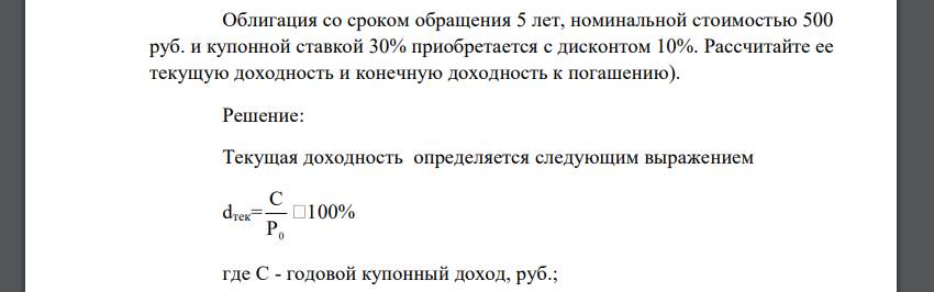 Облигация со сроком обращения 5 лет, номинальной стоимостью 500 руб. и купонной ставкой 30% приобретается с дисконтом 10%. Рассчитайте ее текущую доходность