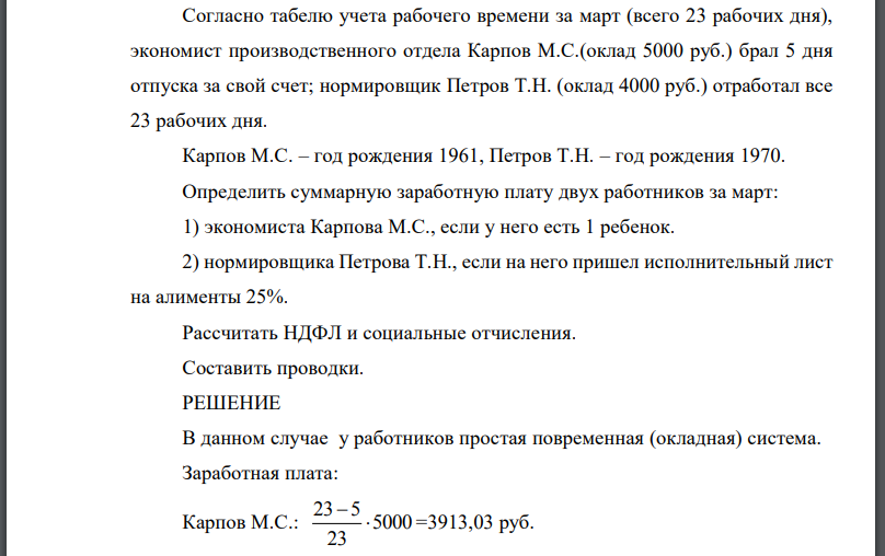 Согласно табелю учета рабочего времени за март (всего 23 рабочих дня), экономист производственного отдела Карпов М.С.(оклад 5000 руб.) брал 5 дня