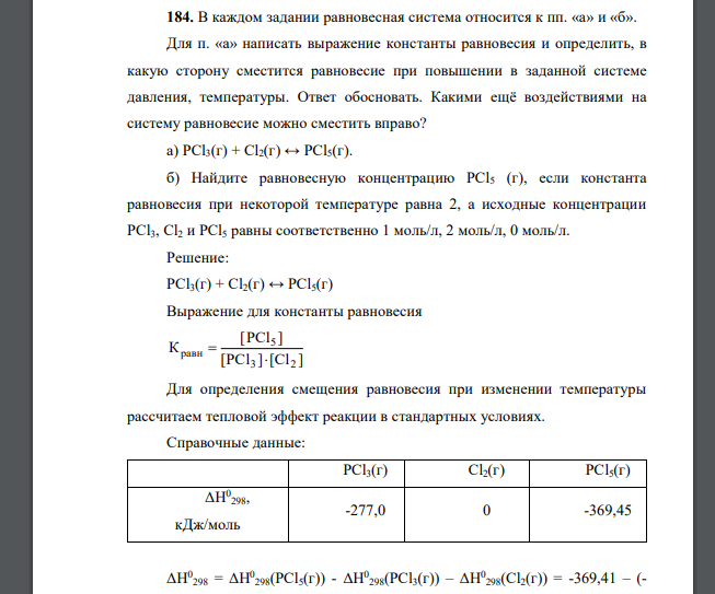 В каждом задании равновесная система относится к пп. «а» и «б». Для п. «а» написать выражение константы равновесия и определить, в какую сторону сместится