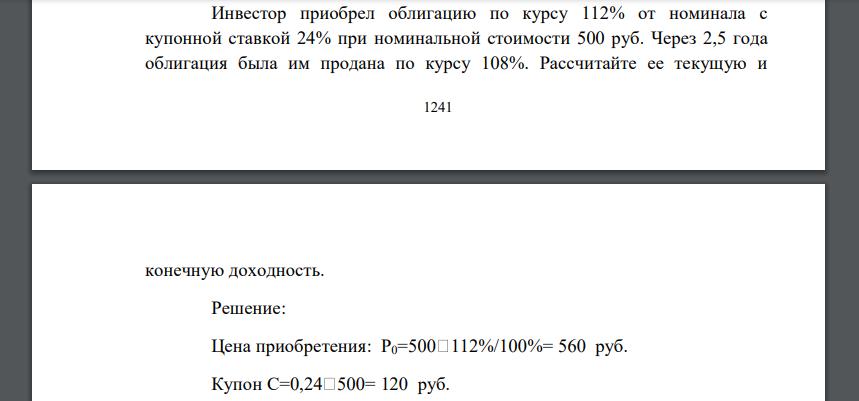 Инвестор приобрел облигацию по курсу 112% от номинала с купонной ставкой 24% при номинальной стоимости 500 руб. Через 2,5 года облигация была им продана