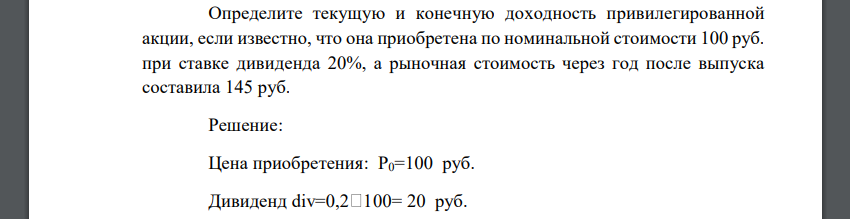 Определите текущую и конечную доходность привилегированной акции, если известно, что она приобретена по номинальной стоимости 100 руб. при ставке дивиденда