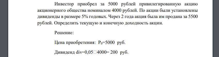 Инвестор приобрел за 5000 рублей привилегированную акцию акционерного общества номиналом 4000 рублей. По акции были установлены дивиденды в размере