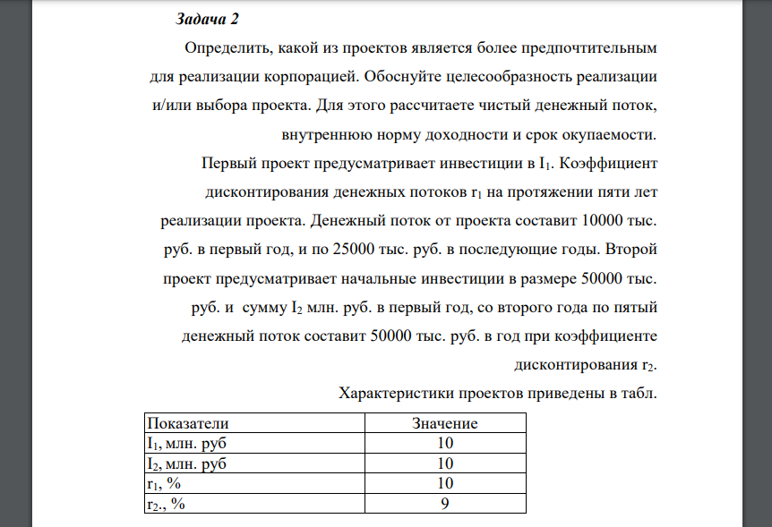 Определить, какой из проектов является более предпочтительным для реализации корпорацией. Обоснуйте целесообразность