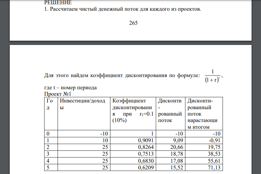 Определить, какой из проектов является более предпочтительным для реализации корпорацией. Обоснуйте целесообразность