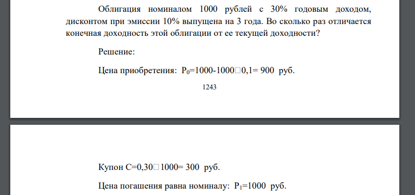 Облигация номиналом 1000 рублей с 30% годовым доходом, дисконтом при эмиссии 10% выпущена на 3 года. Во сколько раз отличается конечная доходность