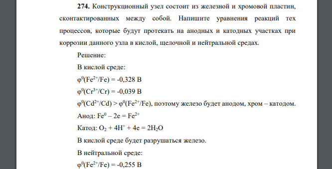 Конструкционный узел состоит из железной и хромовой пластин, сконтактированных между собой. Напишите уравнения реакций тех процессов