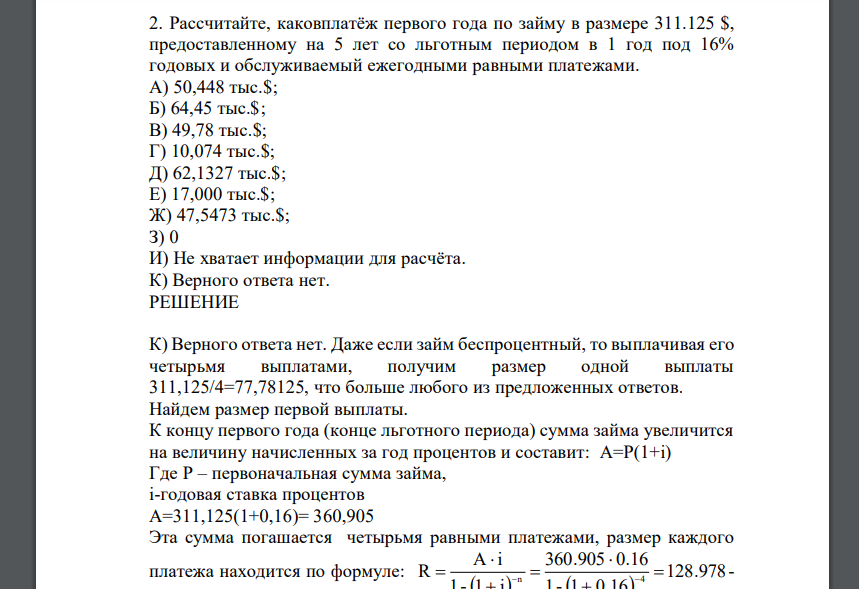 Рассчитайте, каковплатёж первого года по займу в размере 311.125 $, предоставленному на 5 лет со льготным периодом