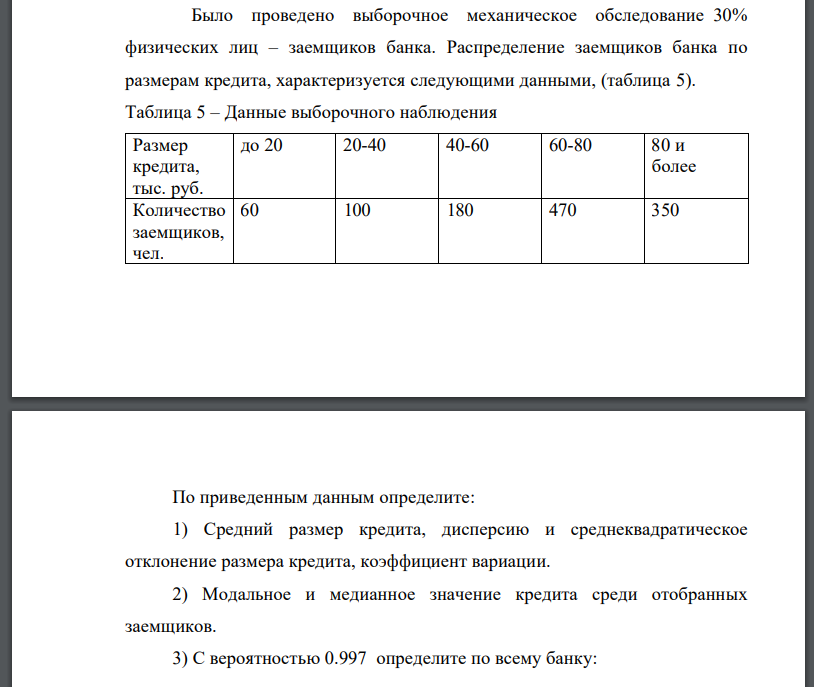 Было проведено выборочное механическое обследование 30% физических лиц – заемщиков банка. Распределение заемщиков банка по размерам кредита, характеризуется следующими данными, (таблица 5). Таблица 5 – Данные