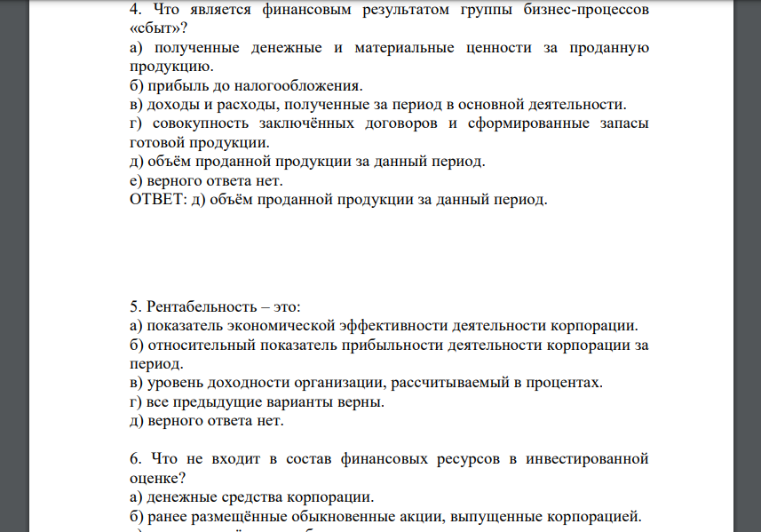 Что является финансовым результатом группы бизнес-процессов «сбыт»? а) полученные денежные и материальные ценности