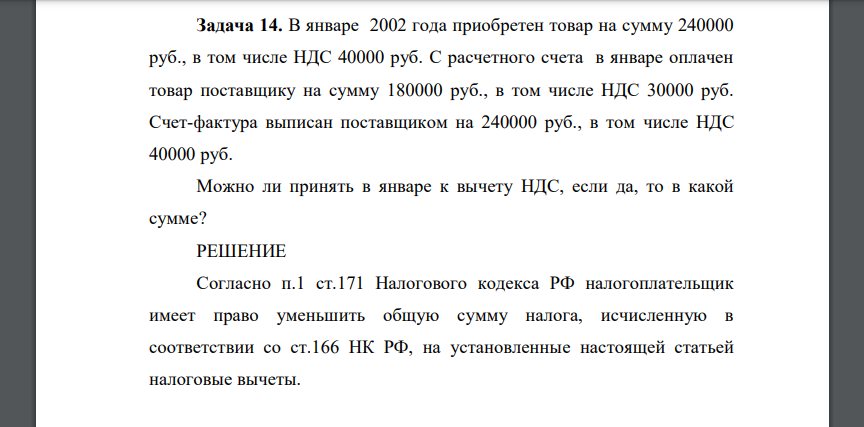 В январе 2002 года приобретен товар на сумму 240000 руб., в том числе НДС 40000 руб. С расчетного счета в январе оплачен