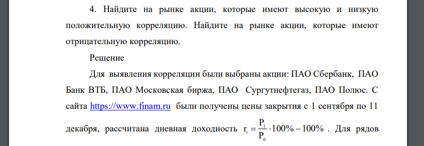 Найдите на рынке акции, которые имеют высокую и низкую положительную корреляцию. Найдите на рынке акции, которые имеют отрицательную корреляцию