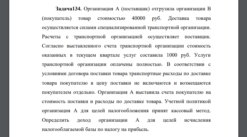 Организация А (поставщик) отгрузила организации В (покупатель) товар стоимостью 40000 руб. Доставка товара