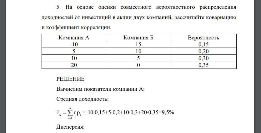 На основе оценки совместного вероятностного распределения доходностей от инвестиций в акции двух компаний, рассчитайте ковариацию и коэффициент корреляции