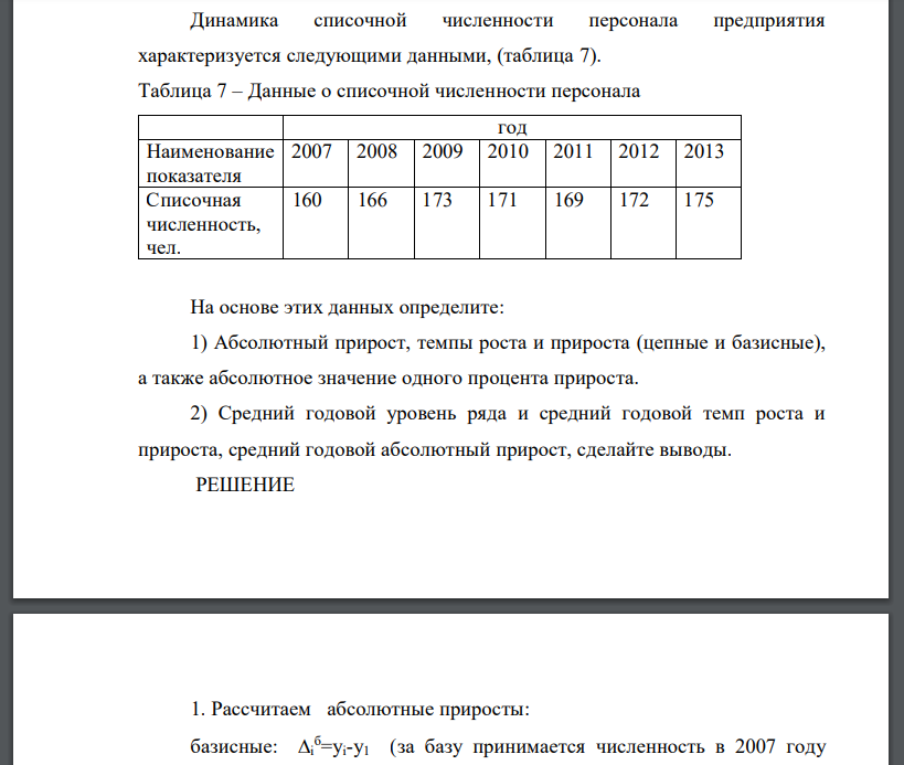 Динамика списочной численности персонала предприятия характеризуется следующими данными, (таблица 7). Таблица 7 – Данные о списочной численности персонала год Наименование показателя