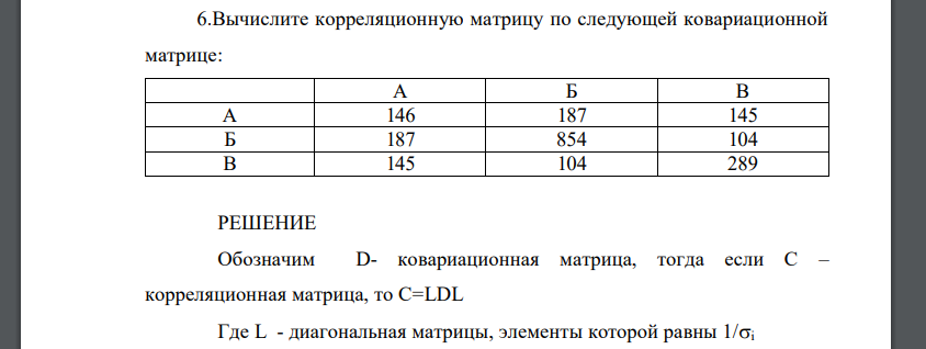 Вычислите корреляционную матрицу по следующей ковариационной матрице: А Б В А 146 187 145 Б 187 854 104 В 145 104 289