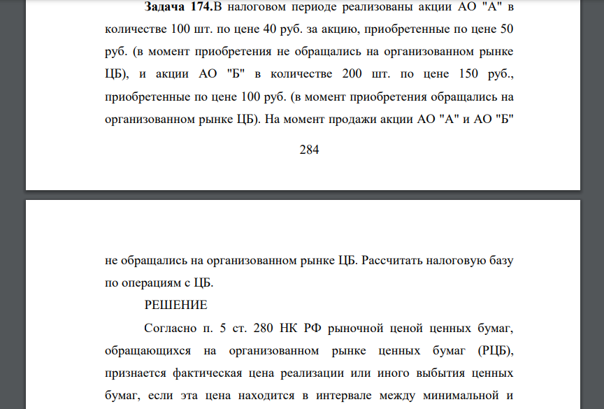 В налоговом периоде реализованы акции АО 