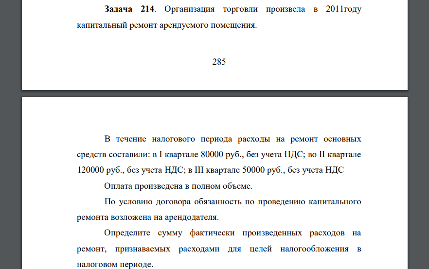 Организация торговли произвела в 2011 году капитальный ремонт арендуемого помещения. В течение налогового периода