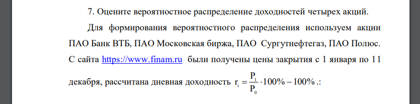 Оцените вероятностное распределение доходностей четырех акций. Для формирования вероятностного распределения используем акции ПАО Банк ВТБ, ПАО