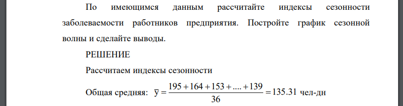 Число неотработанных человеко-дней работниками предприятия вследствие нетрудоспособности по болезни, характеризуется данными, (таблица 8). Таблица 8 – Исходные данные для решения задачи Месяц Год 2011