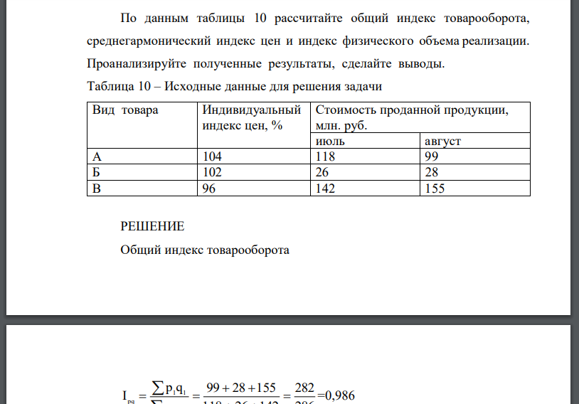 По данным таблицы 10 рассчитайте общий индекс товарооборота, среднегармонический индекс цен и индекс физического объема реализации. Проанализируйте полученные результаты, сделайте выводы. Таблица 10