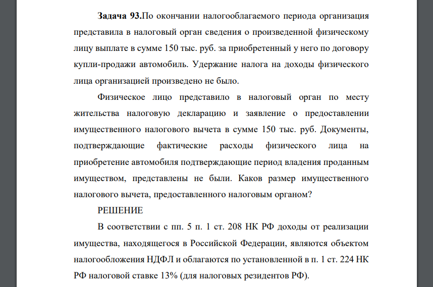 По окончании налогооблагаемого периода организация представила в налоговый орган сведения о произведенной физическому лицу