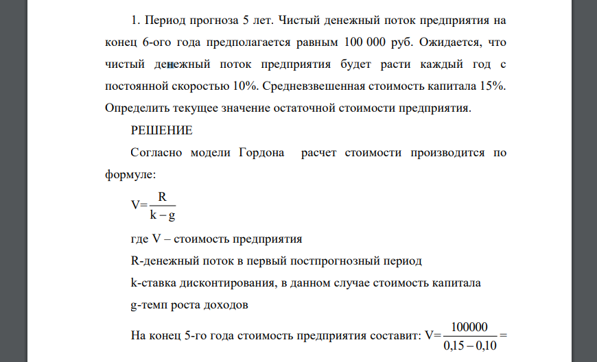 Период прогноза 5 лет. Чистый денежный поток предприятия на конец 6-ого года предполагается равным 100 000 руб.