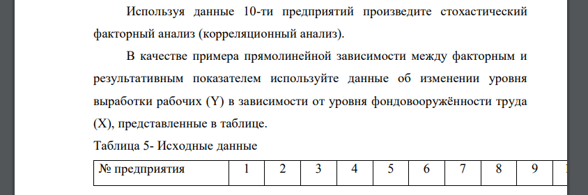 Используя данные 10-ти предприятий произведите стохастический факторный анализ (корреляционный анализ)