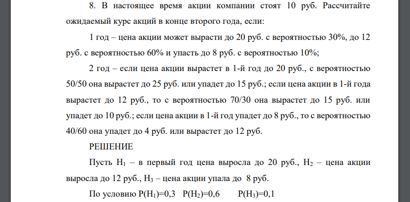 Рассчитайте ожидаемый курс акций в конце второго года, если: 1 год – цена акции может вырасти до 20 руб. с вероятностью 30%, до 12 руб. с вероятностью 60% и упасть до 8 руб. с вероятностью